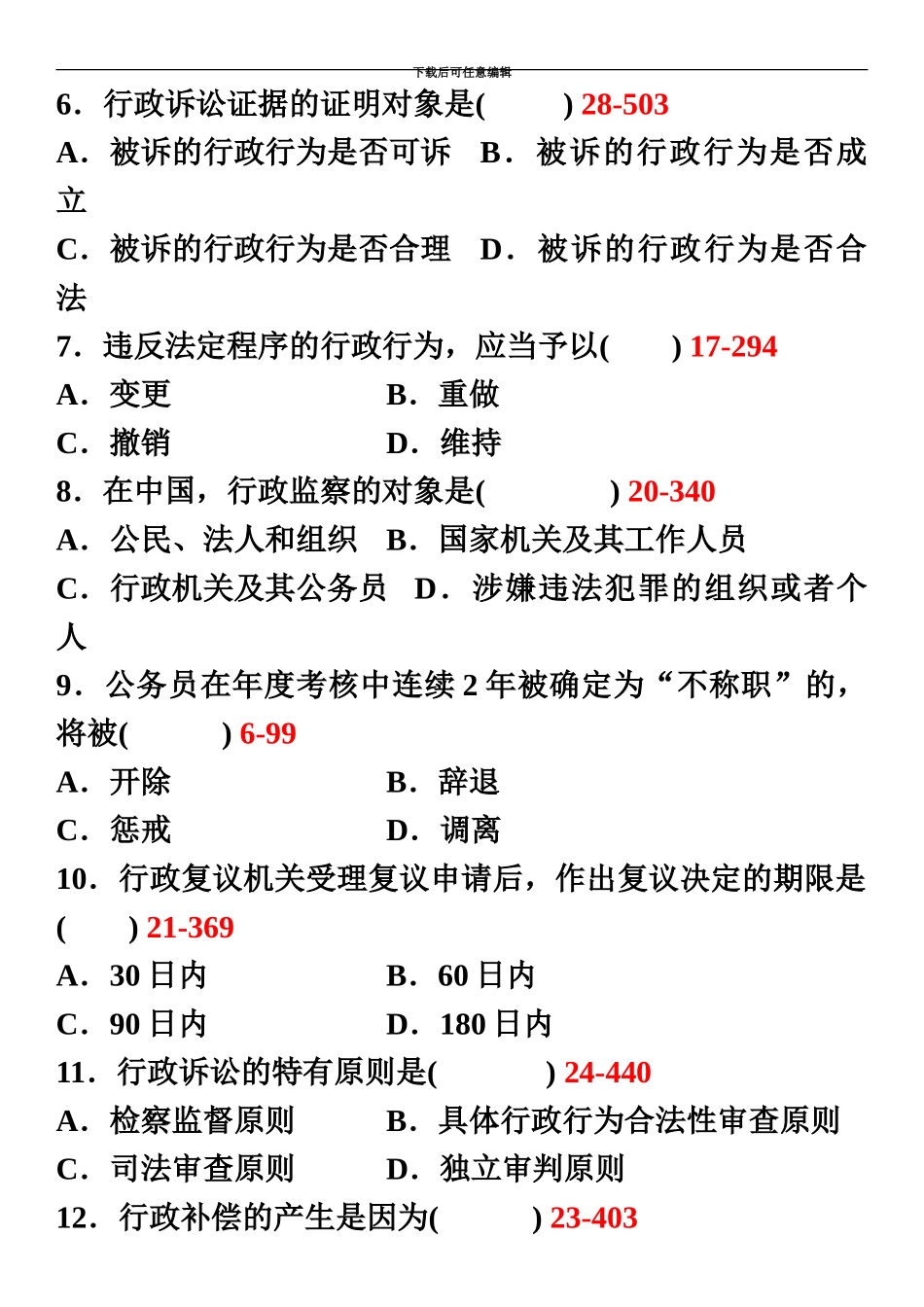 自学考试行政法与行政诉讼法一历年真题模拟_第3页