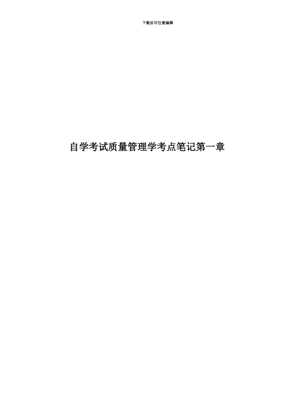 自学考试质量管理学考点笔记第一章_第1页