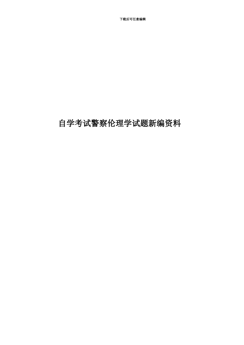 自学考试警察伦理学试题新编资料_第1页