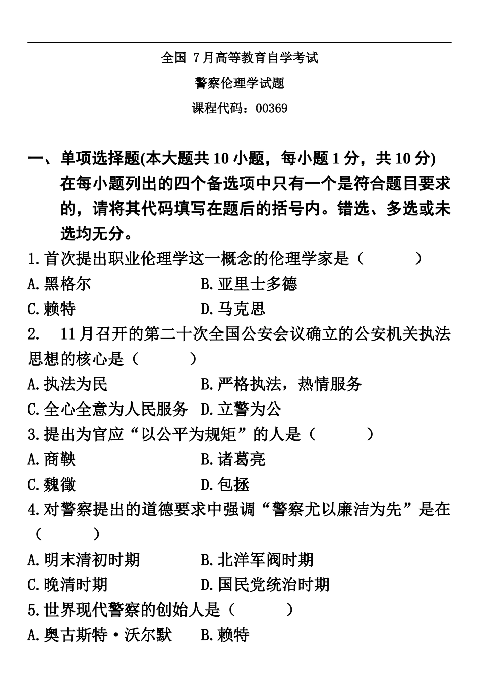 自学考试警察伦理学试题新编资料_第2页