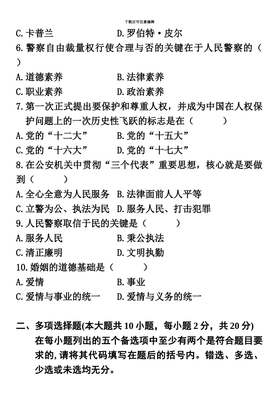 自学考试警察伦理学试题新编资料_第3页