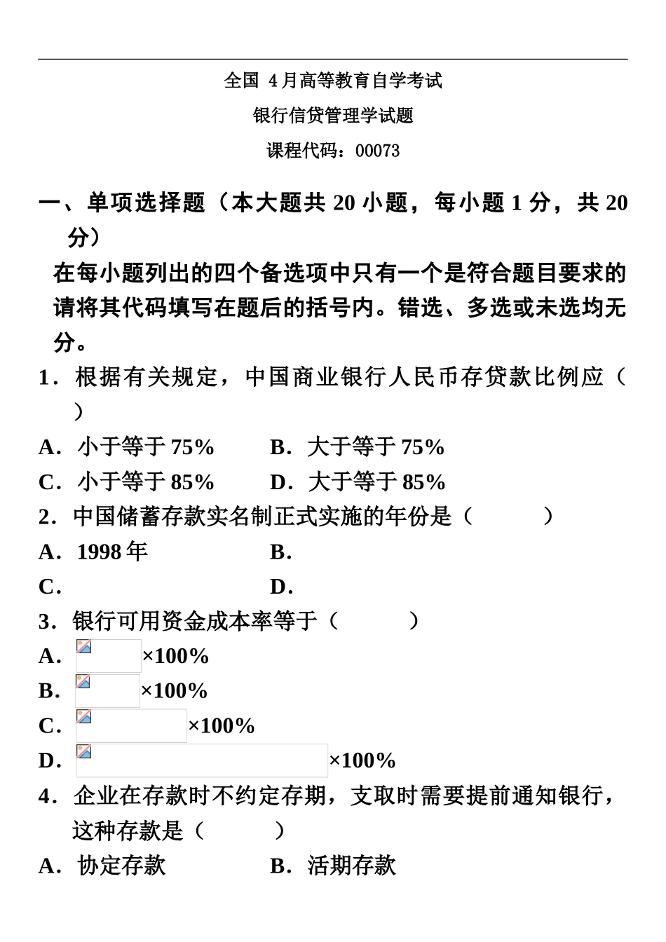 自学考试银行信贷管理学试题_第2页