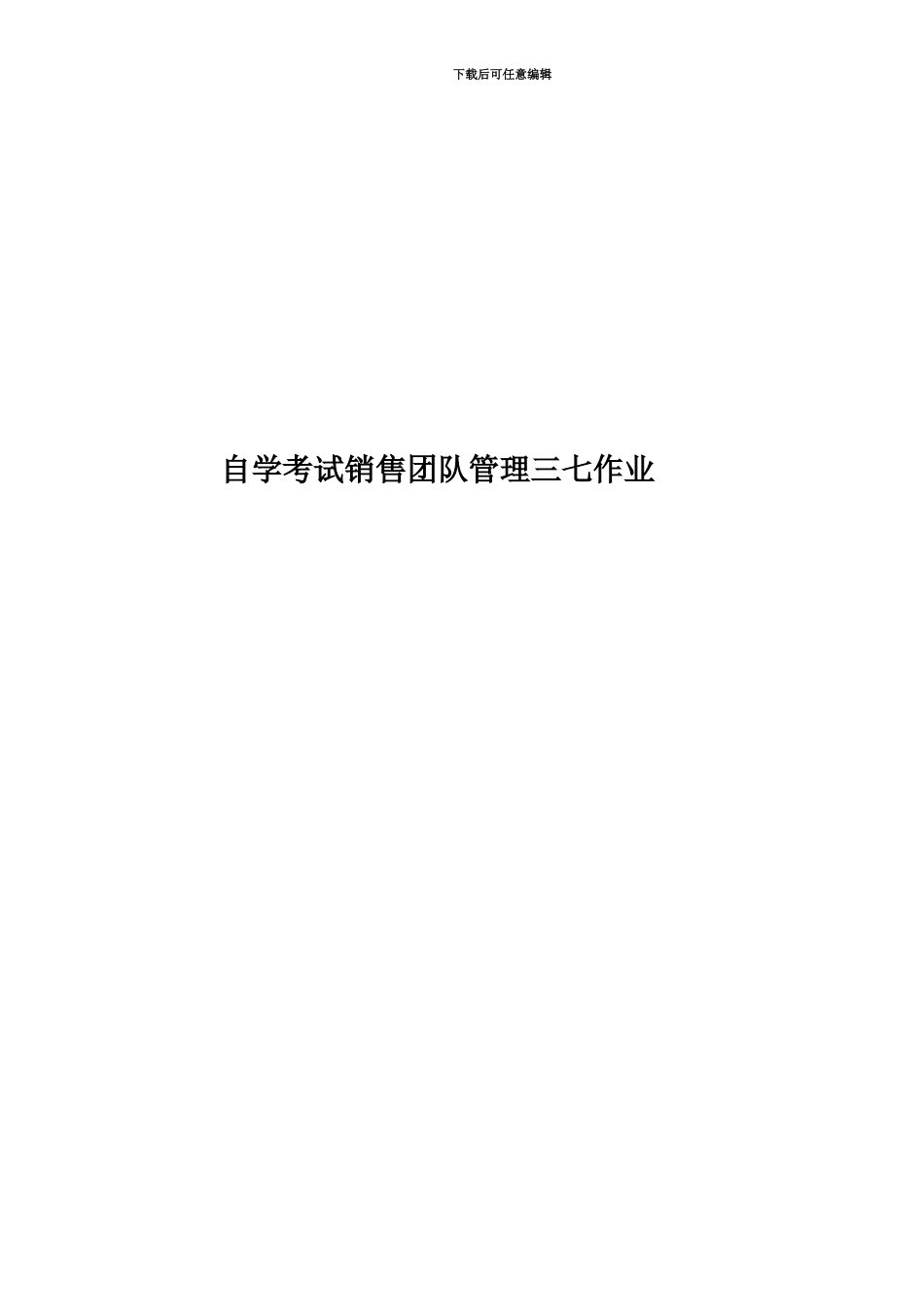 自学考试销售团队管理三七作业_第1页