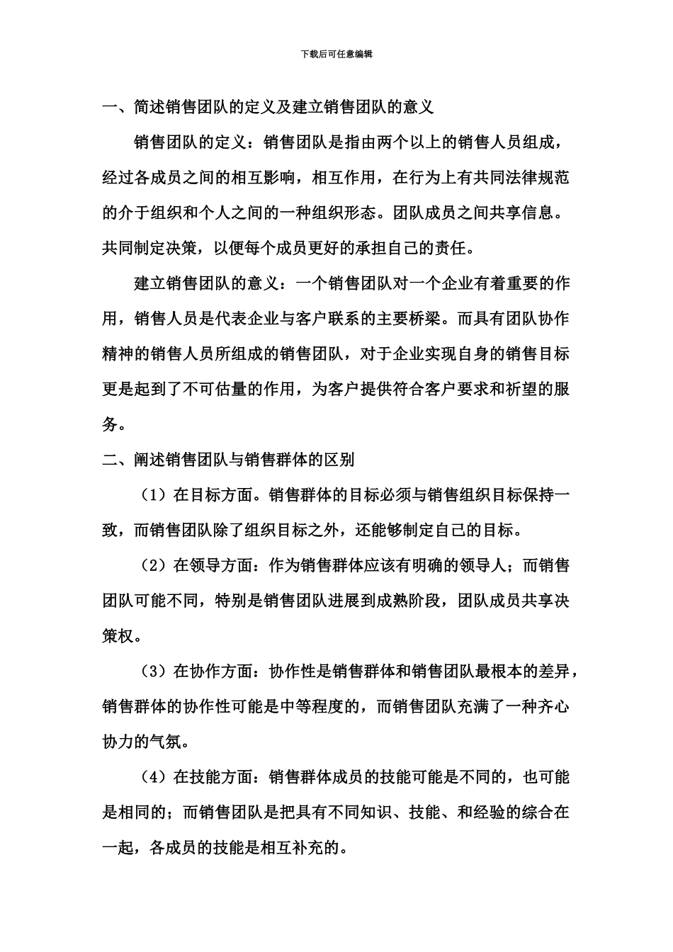 自学考试销售团队管理三七作业_第2页