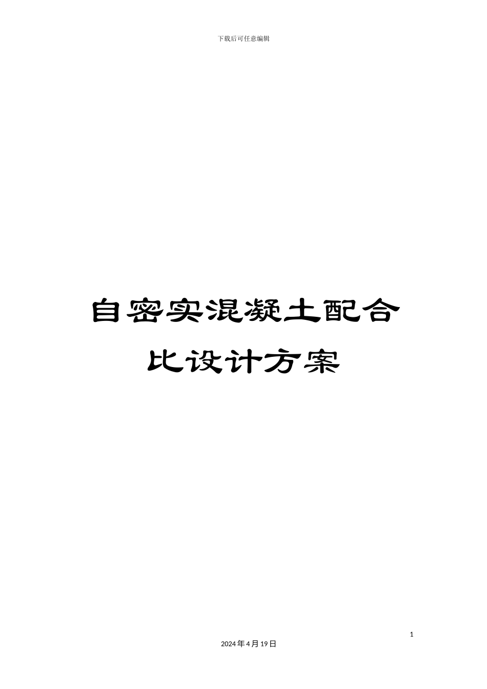 自密实混凝土配合比设计方案范本_第1页