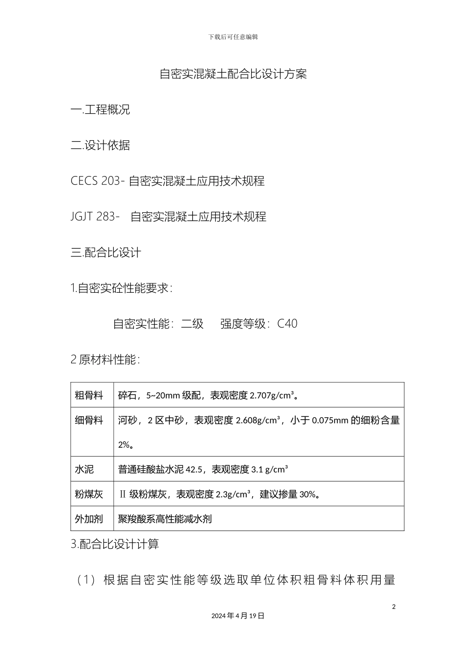 自密实混凝土配合比设计方案范本_第2页