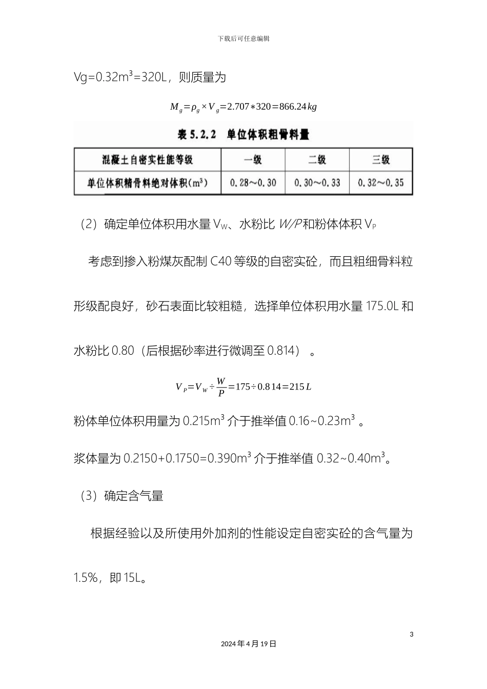 自密实混凝土配合比设计方案范本_第3页