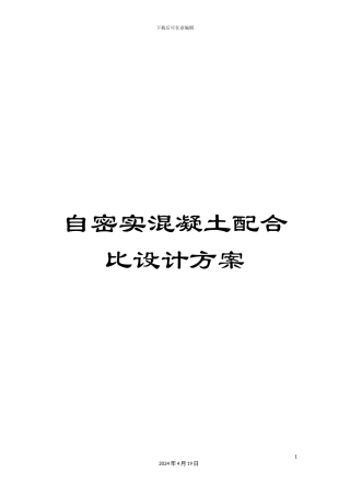 自密实混凝土配合比设计方案范本