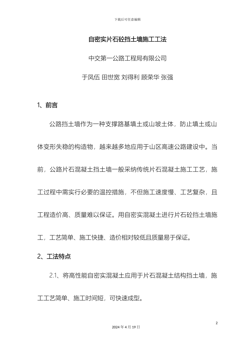 自密实片石砼挡土墙施工工法模板_第2页