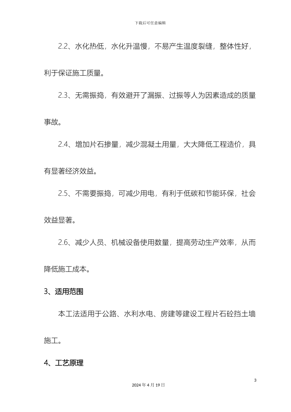 自密实片石砼挡土墙施工工法模板_第3页