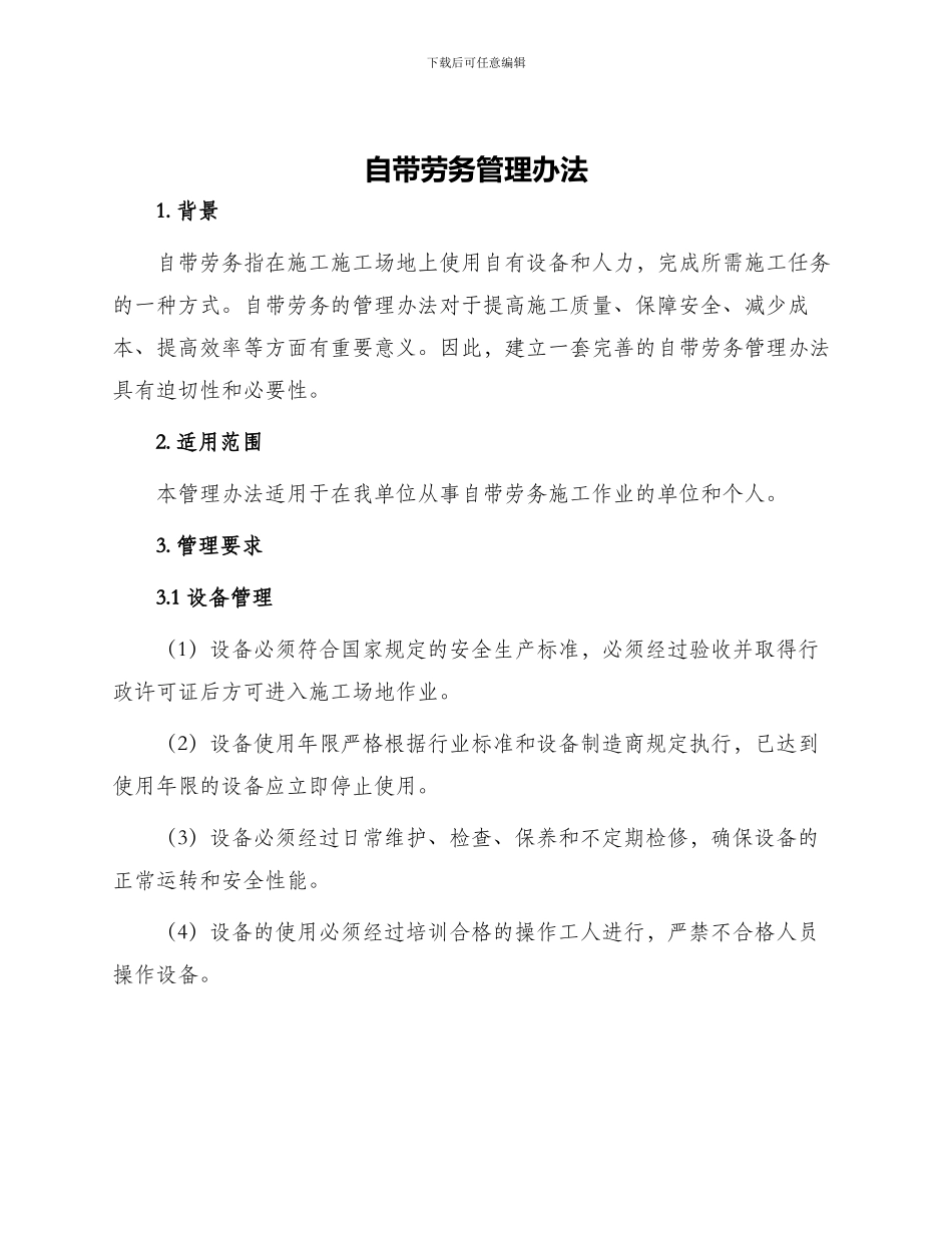 自带劳务管理办法_第1页