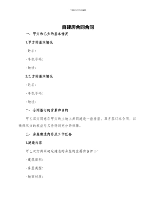 自建房合同合同
