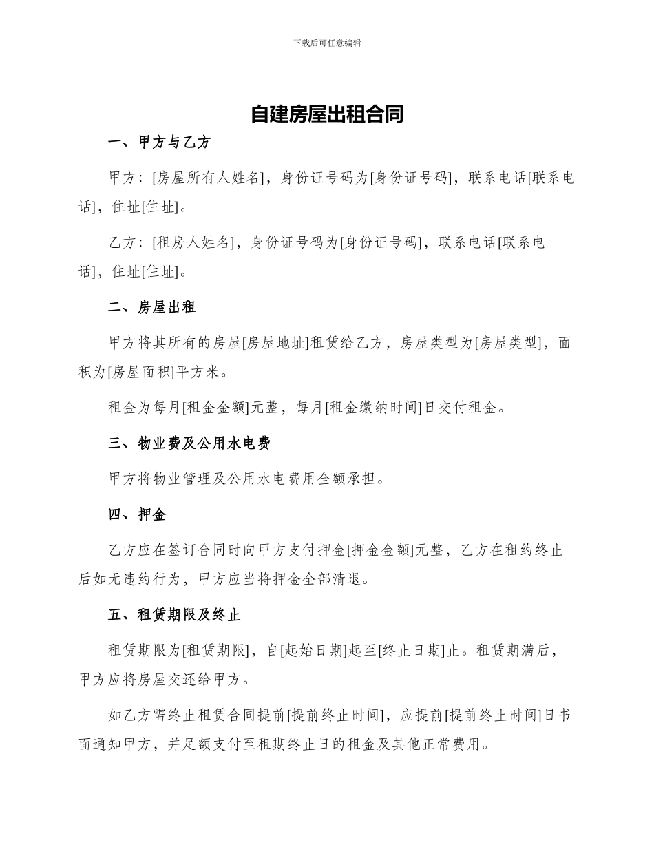 自建房屋出租合同_第1页