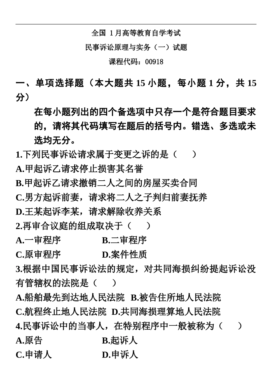 自学考试民事诉讼原理与实务一试题资料_第2页