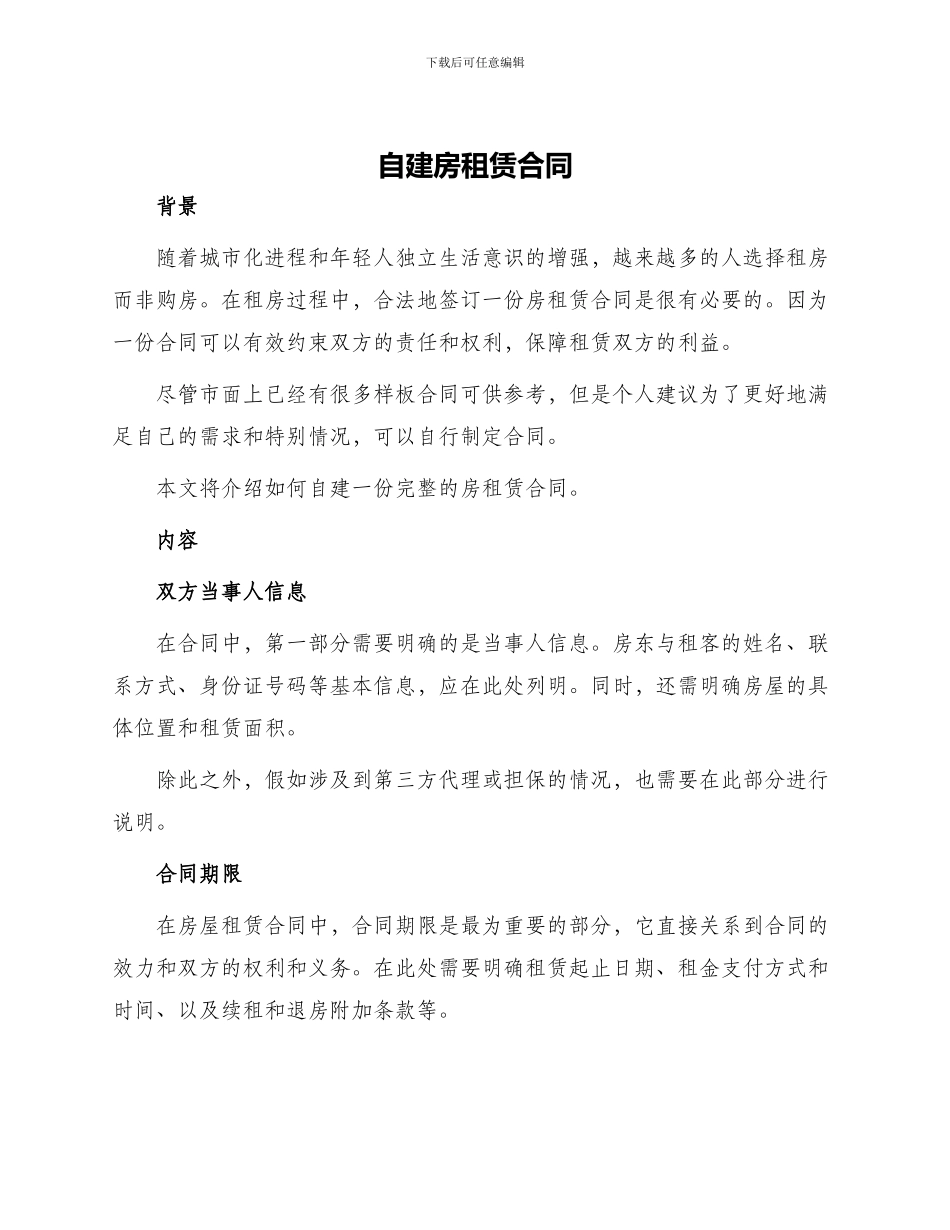 自建房租赁合同_第1页