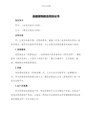 自建房购房合同协议书