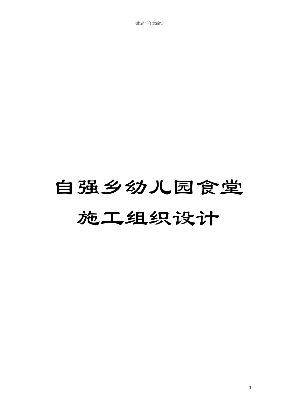 自强乡幼儿园食堂施工组织设计模板_第1页