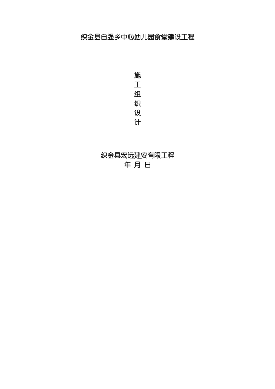 自强乡幼儿园食堂施工组织设计模板_第2页