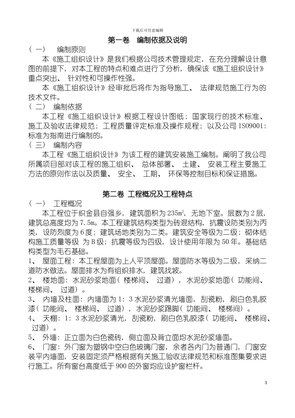 自强乡幼儿园食堂施工组织设计模板_第3页