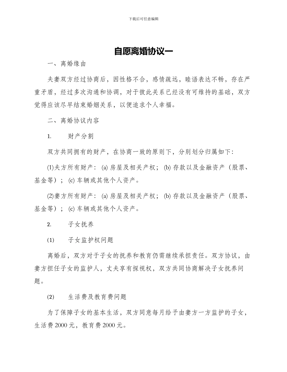 自愿离婚协议一_第1页
