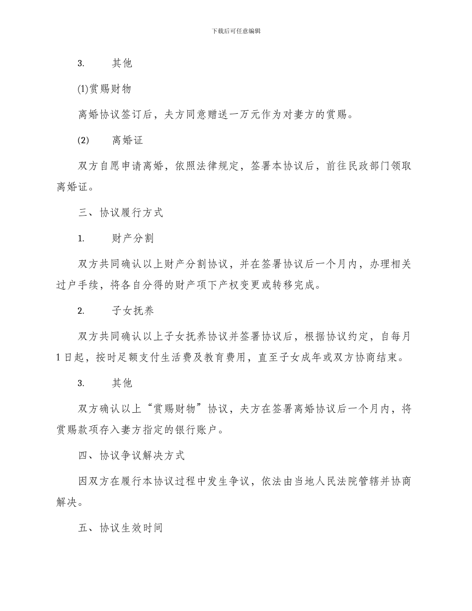 自愿离婚协议一_第2页