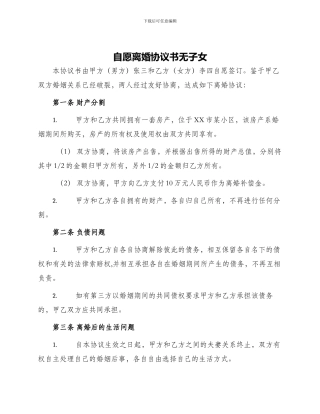 自愿离婚协议书无子女