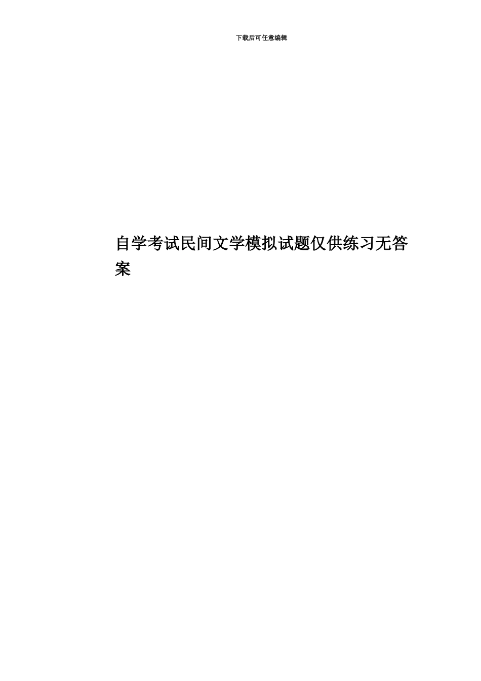 自学考试民间文学模拟试题仅供练习无答案_第1页