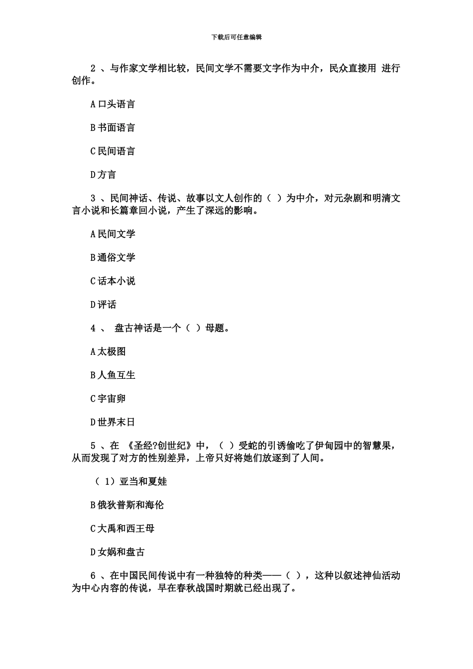 自学考试民间文学模拟试题仅供练习无答案_第3页