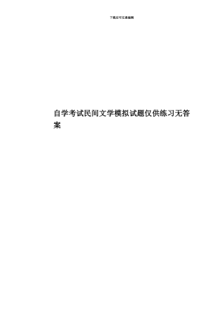 自学考试民间文学模拟试题仅供练习无答案