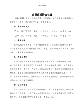 自愿离婚协议书篇
