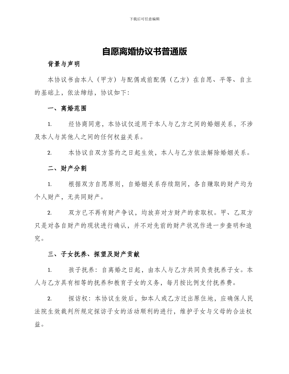 自愿离婚协议书普通版_第1页