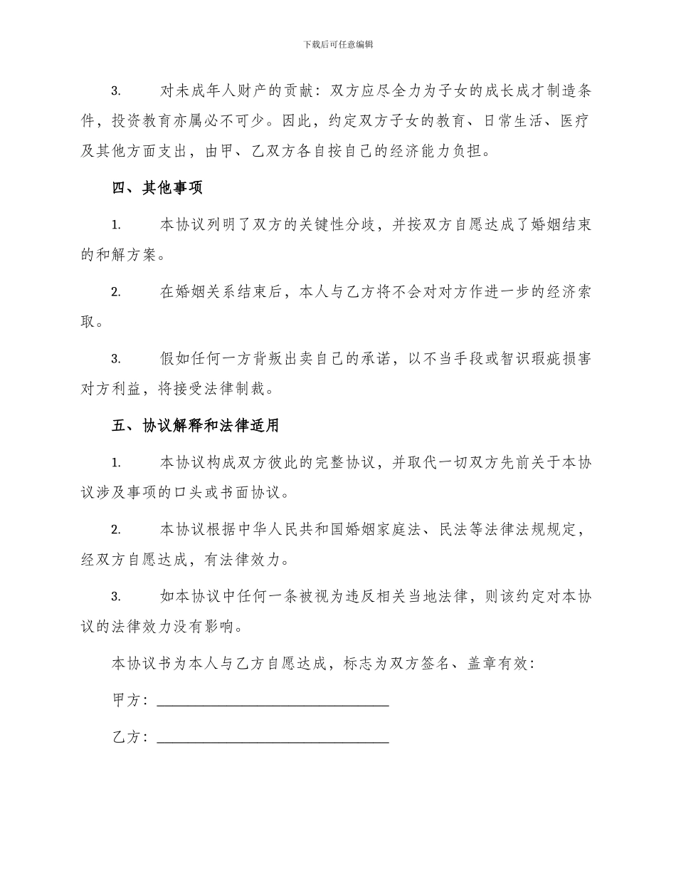 自愿离婚协议书普通版_第2页