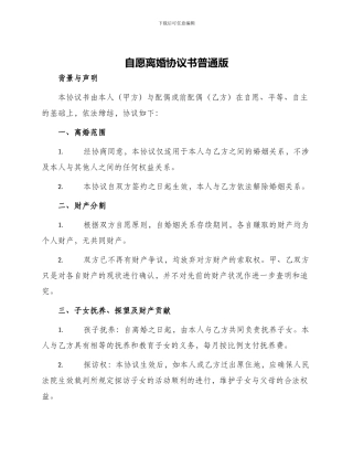 自愿离婚协议书普通版