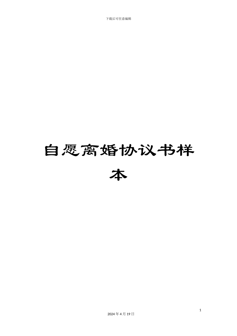 自愿离婚协议书样本_第1页