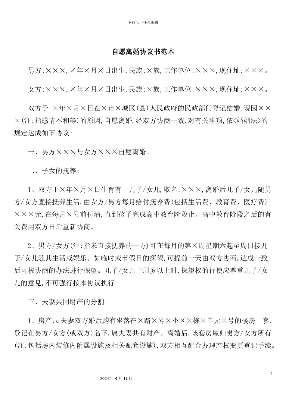 自愿离婚协议书样本_第2页