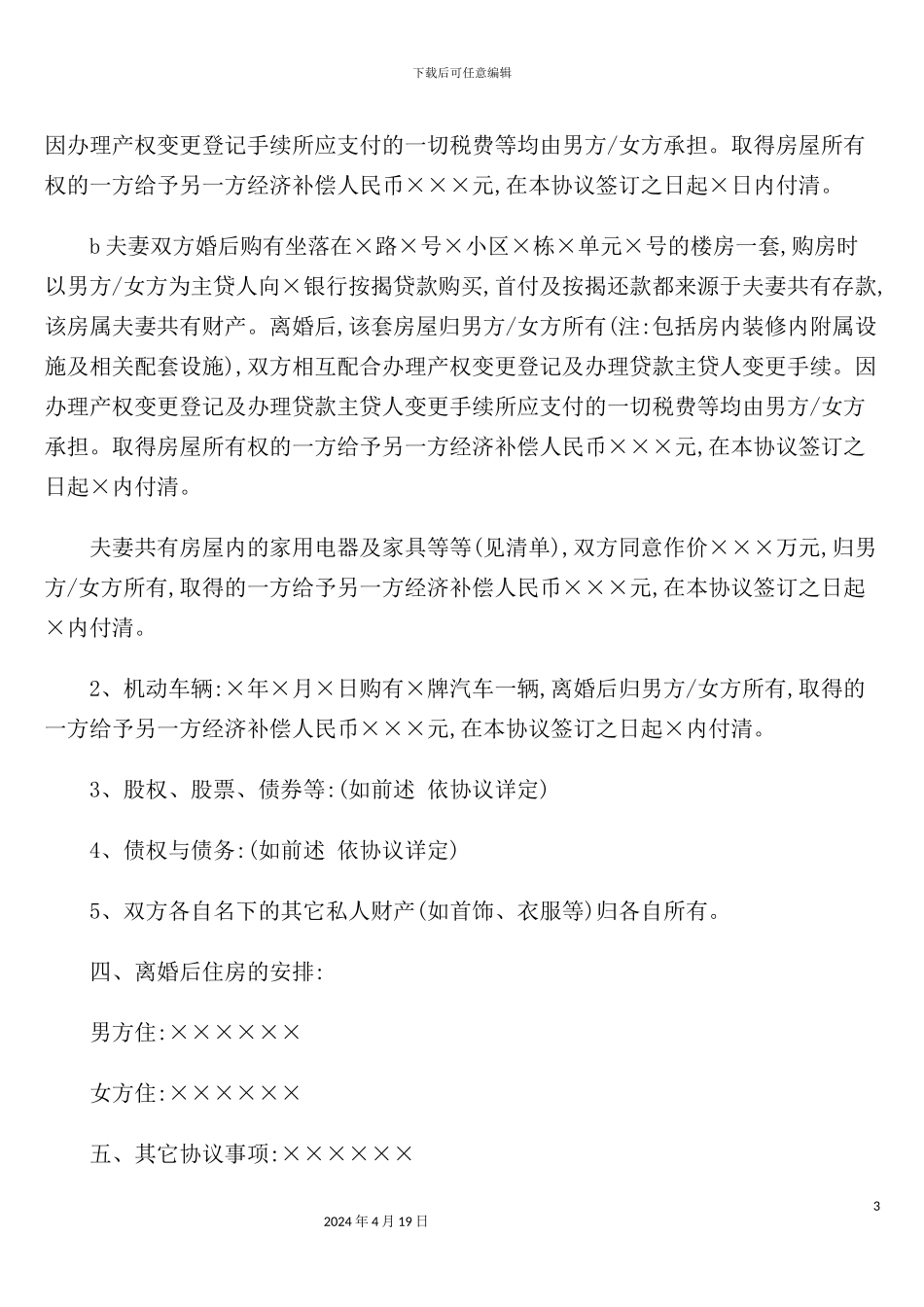 自愿离婚协议书样本_第3页