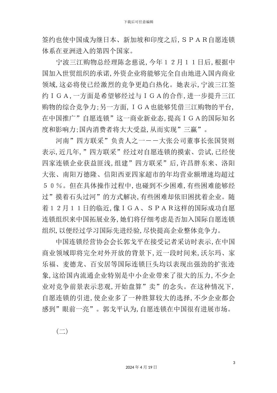 自愿连锁与中小企业发展研究报告_第3页