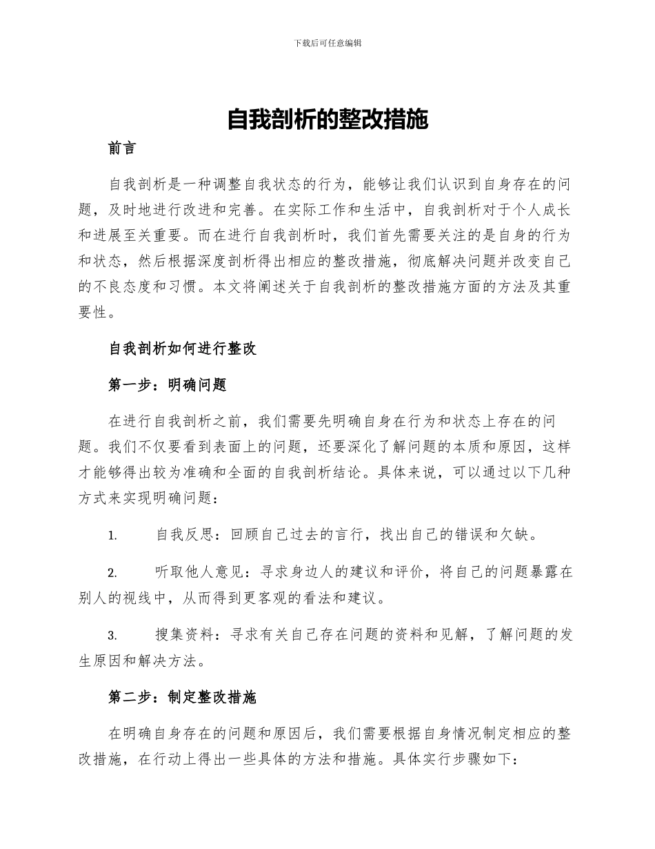 自我剖析的整改措施_第1页