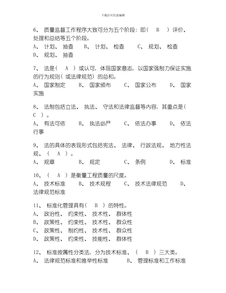 自我测试题建筑工程质量监督考核题模板_第2页