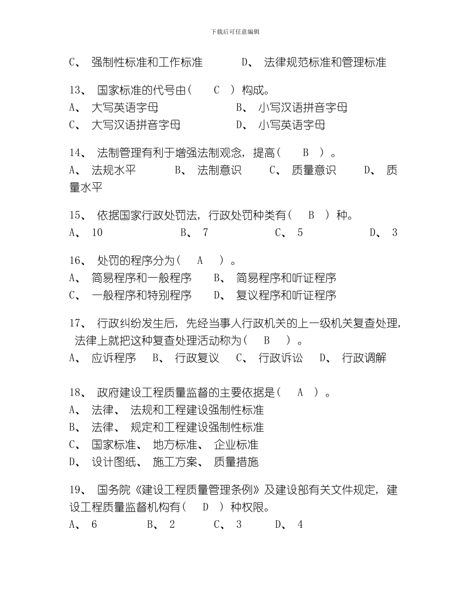 自我测试题建筑工程质量监督考核题模板_第3页