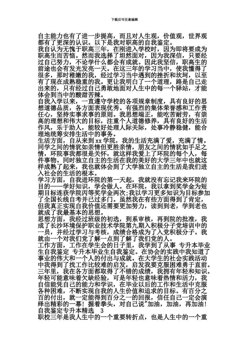 自我鉴定专升本精选精选范文_第3页