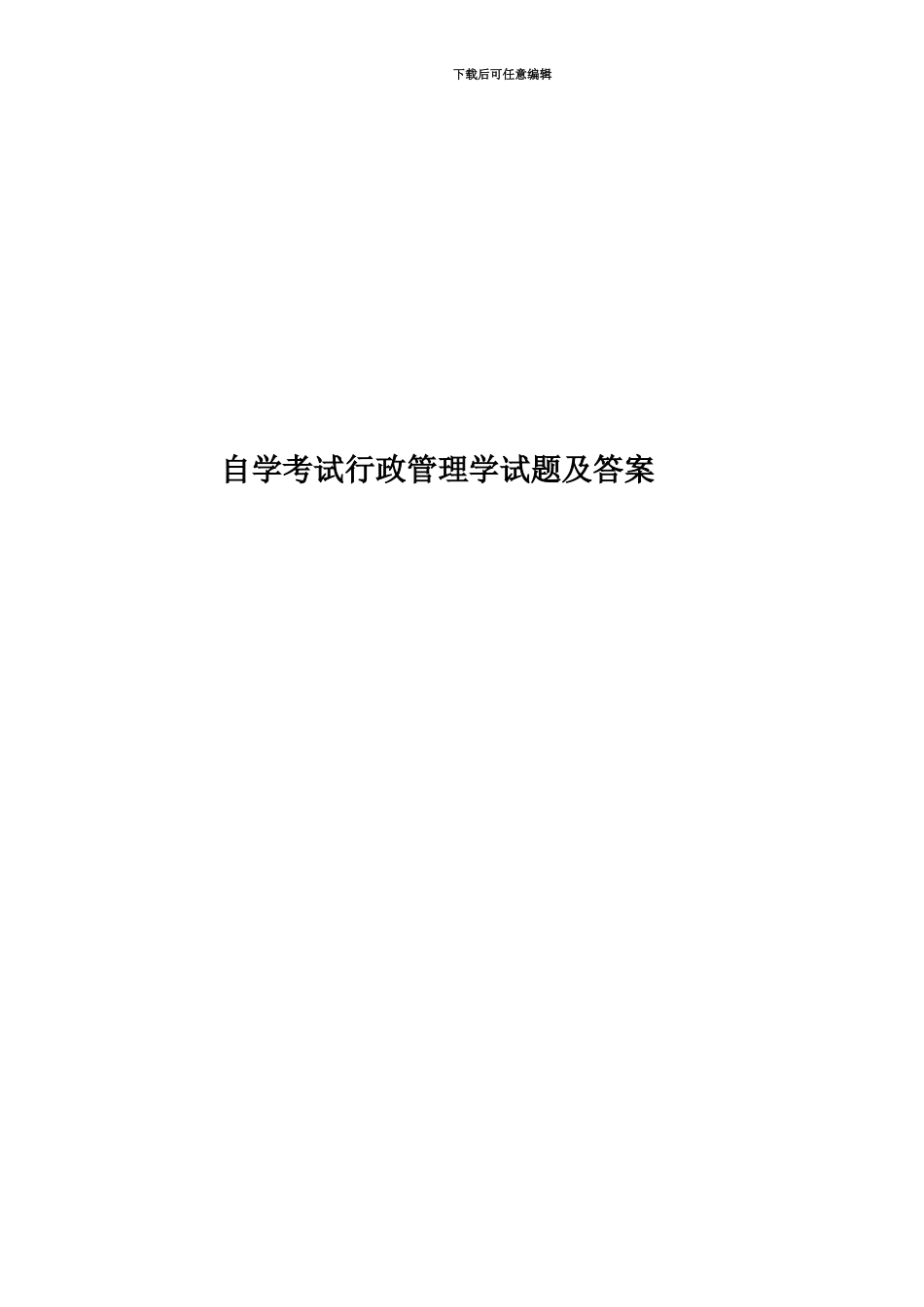 自学考试行政管理学试题及答案_第1页
