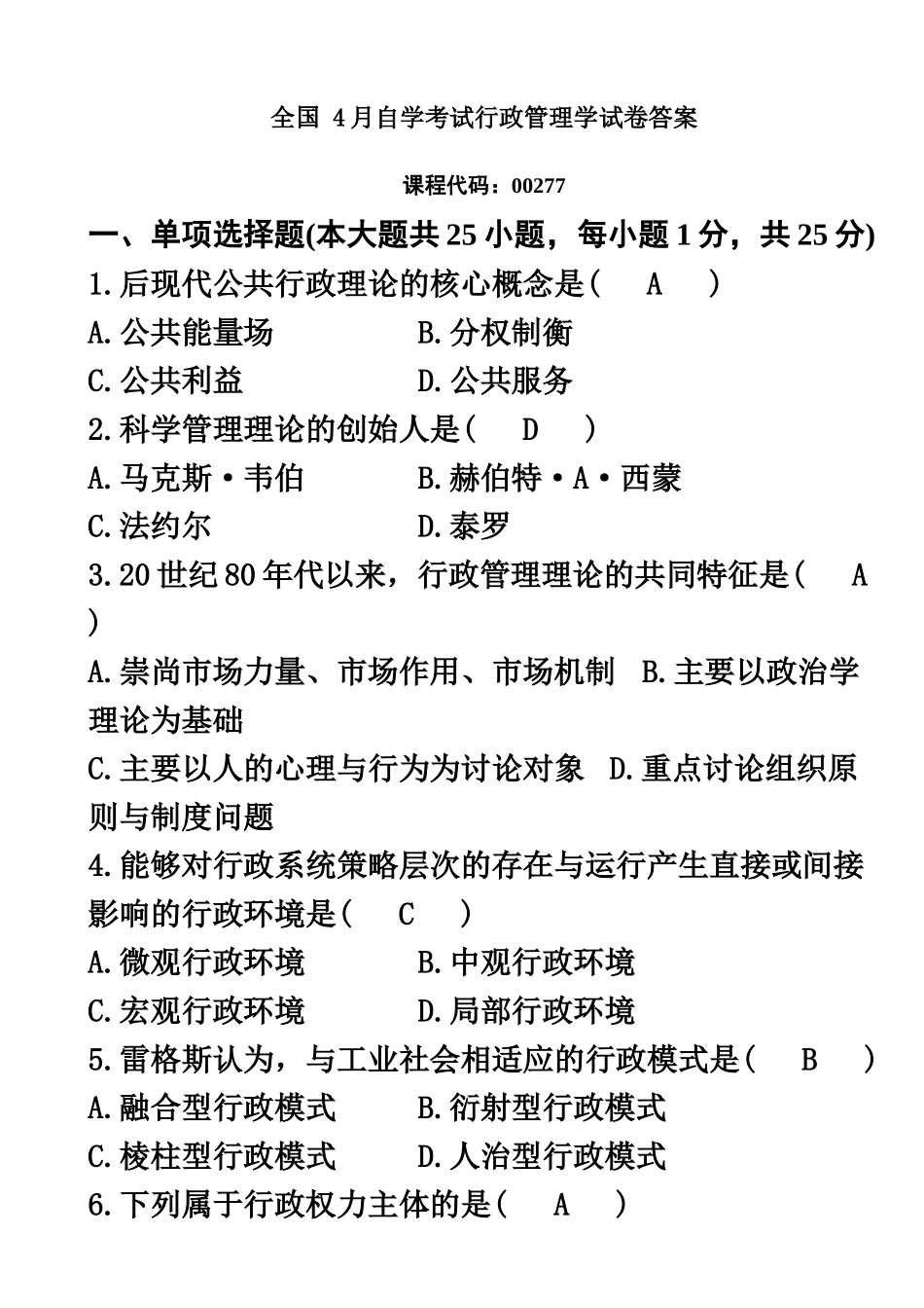 自学考试行政管理学试题及答案_第2页