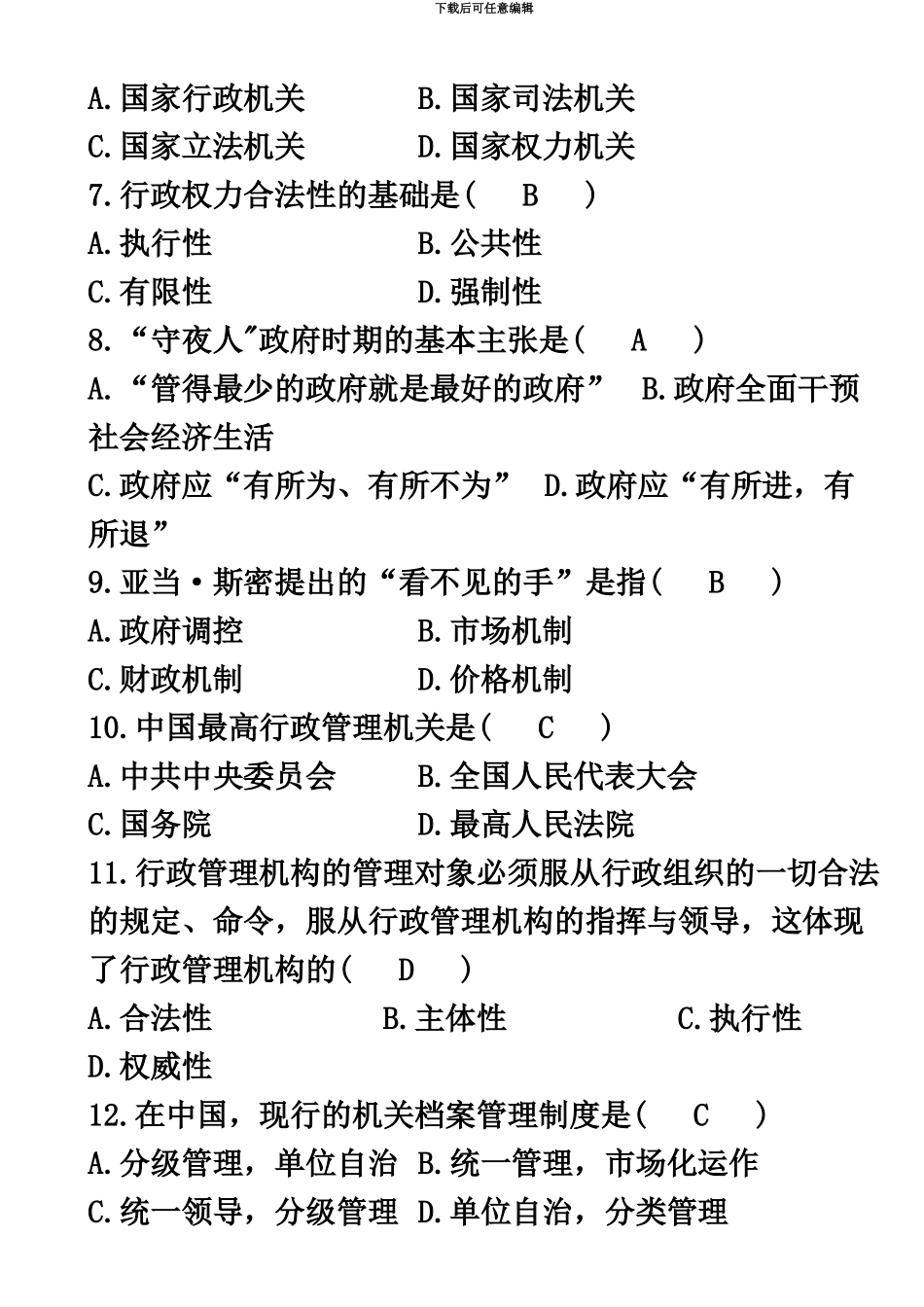 自学考试行政管理学试题及答案_第3页