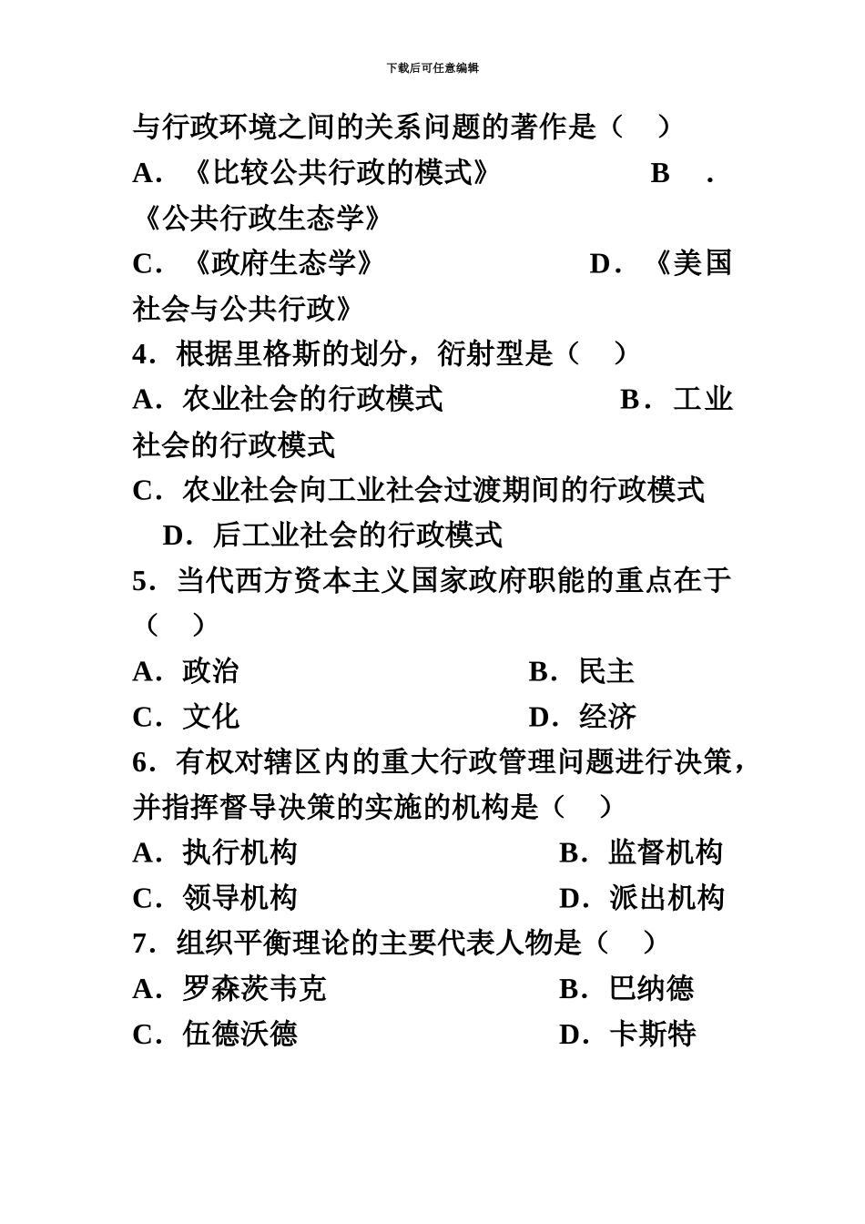 自学考试行政管理学试题资料_第3页