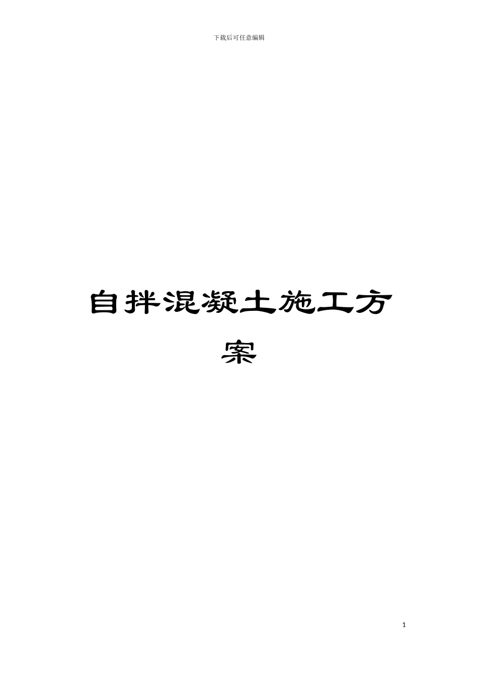 自拌混凝土施工方案模板_第1页