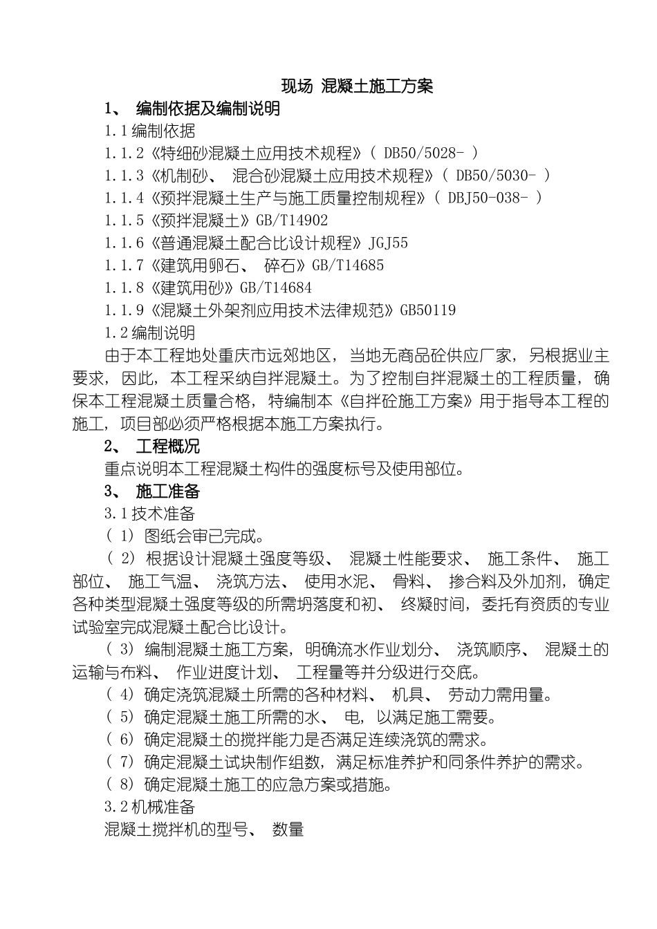 自拌混凝土施工方案模板_第2页