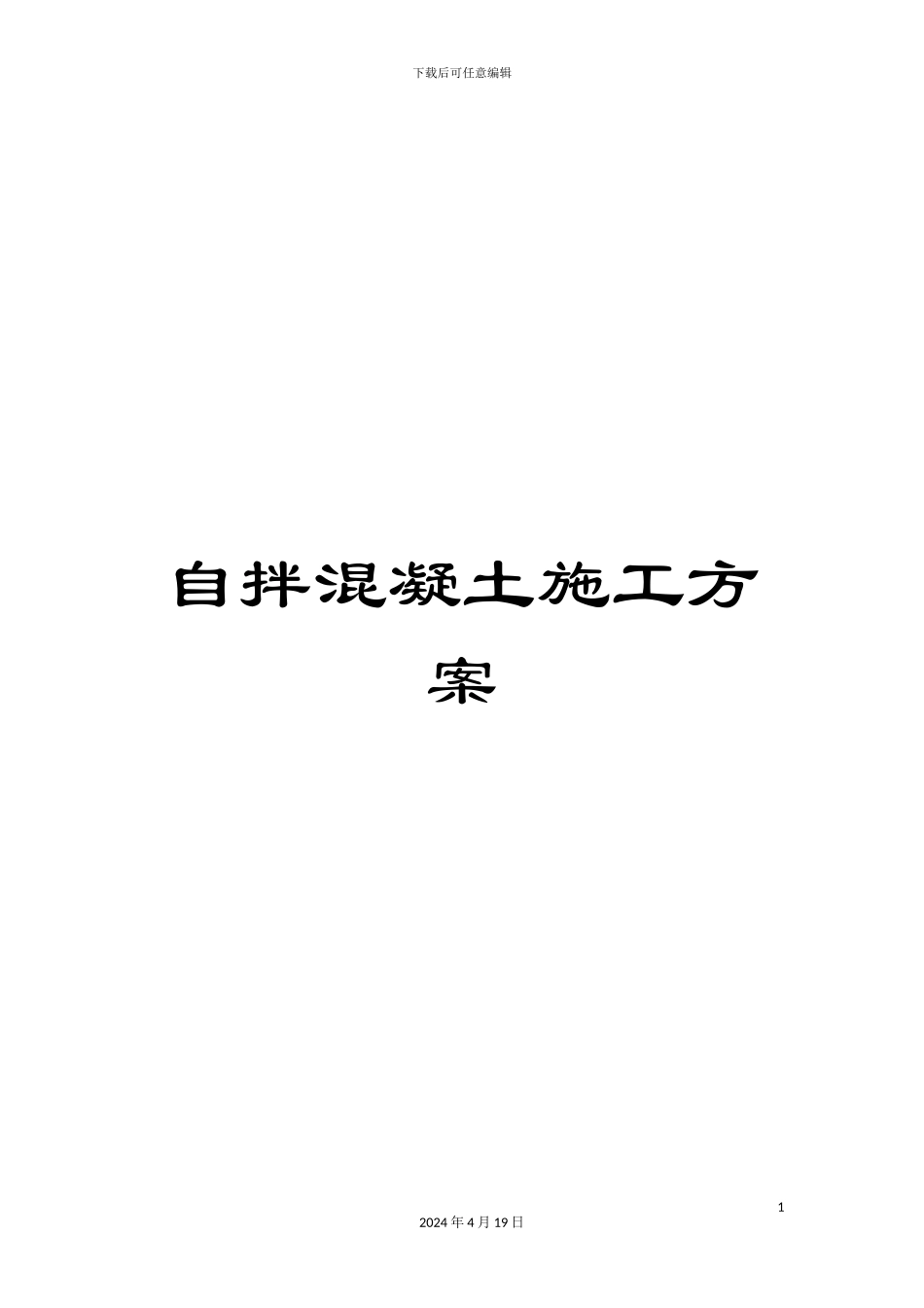 自拌混凝土施工方案范文_第1页