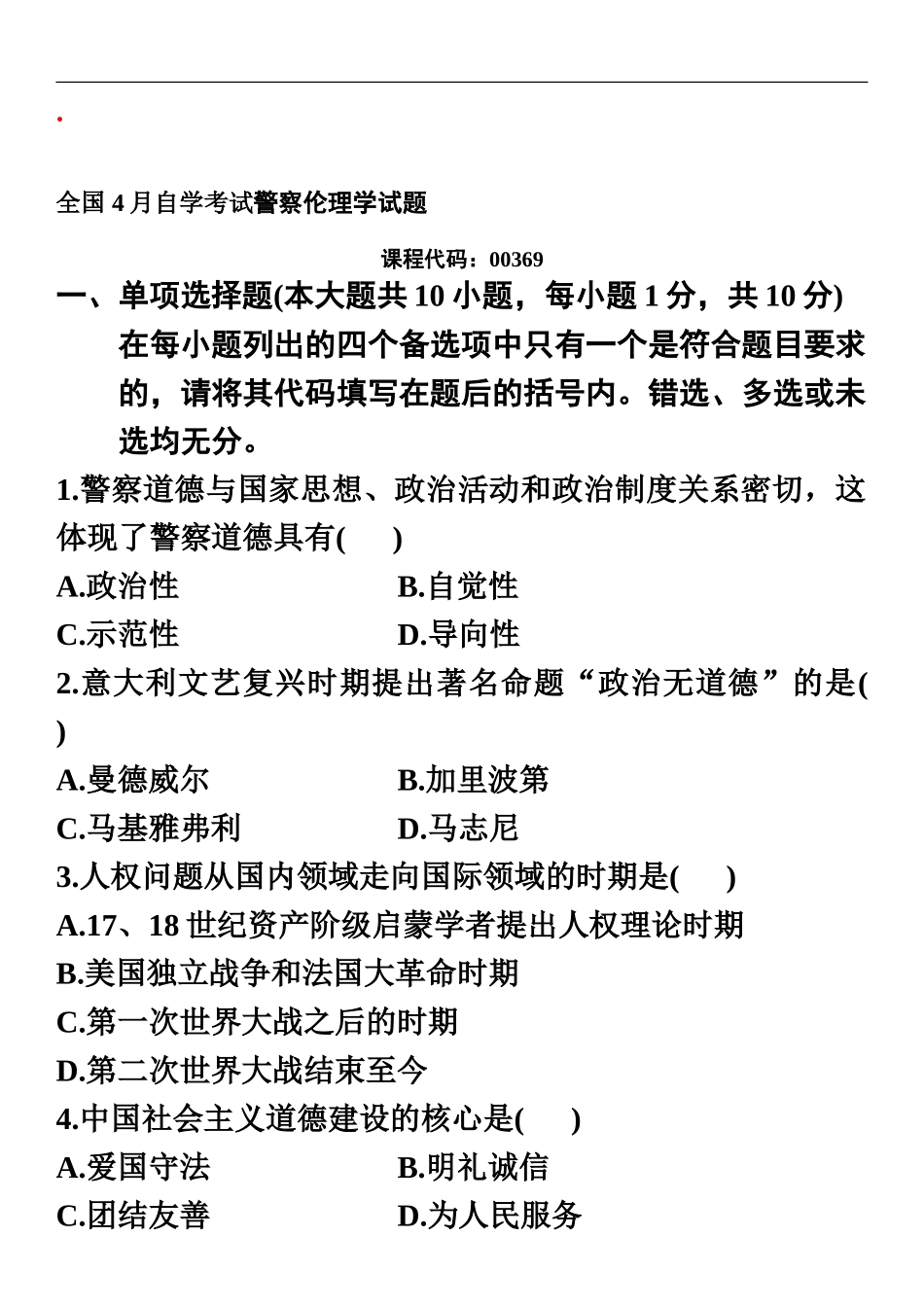 自学考试警察伦理学试题及答案26_第2页