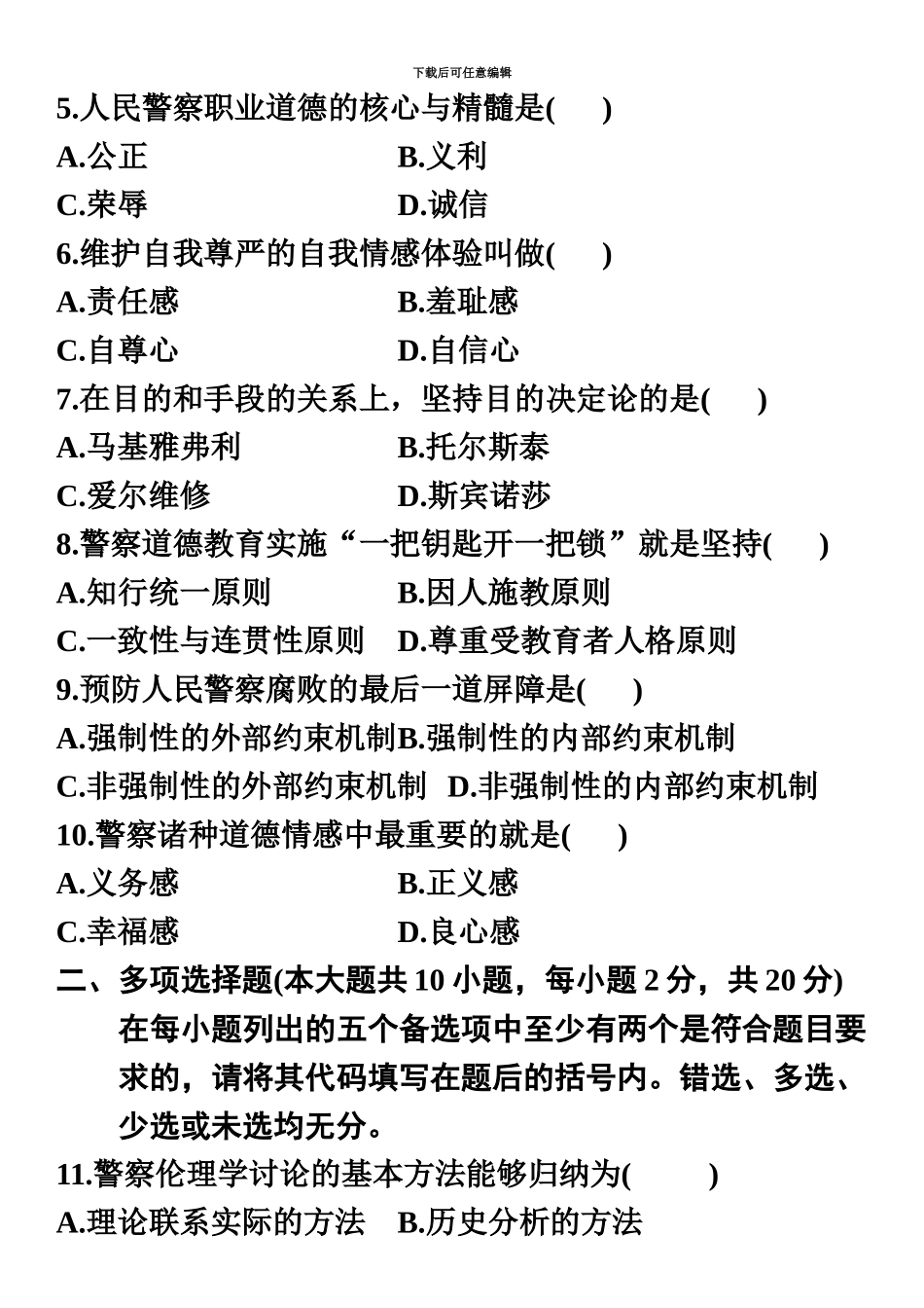 自学考试警察伦理学试题及答案26_第3页